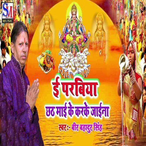 I Parbiya Chhath Mai Ke Karake Jaina