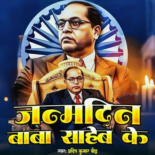 Janmdin Baba Saheb Ke