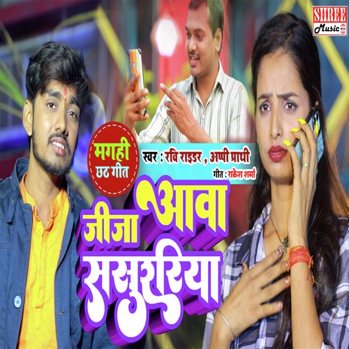 Jija Aawa Sasurariya (magahi song)