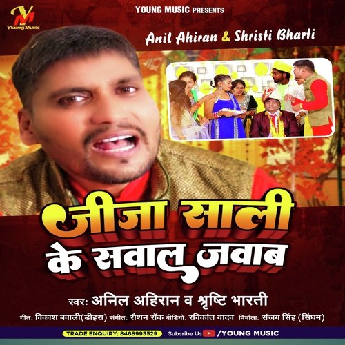 Jija Sali Ke Sawal Jabab (Bhojpuri)