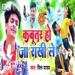 Kabutar Ho Ja Tani Dekhe (Bhojpuri)