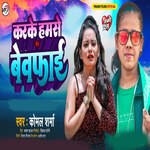 Karke Hamse Bewafai