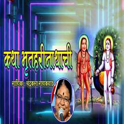 Katha Bhrutaharinathachi-QCw5WQdbVVc