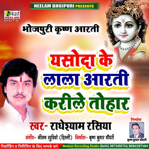 Krishna Aarti Bhajan Yasoda Ke Lala Aarti (Bhojpuri)