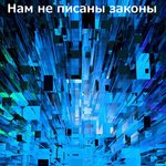 Нам не писаны законы artwork
