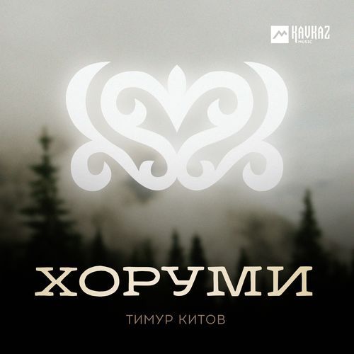 Хоруми