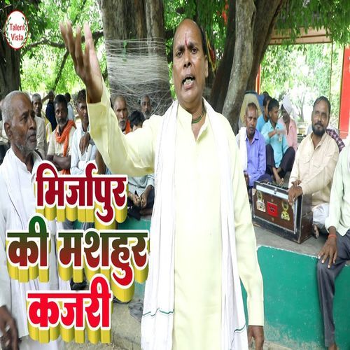 मिर्जापुर की मशहूर देशी खाटी कजरी गीत
