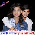 म्हारी बणजा हाथ की घड़ी