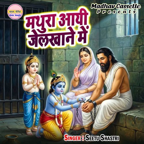 Mathura Aayi Jailkhane Me