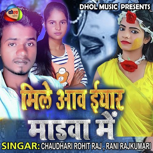 Mile Aaw Ye Eyar Madawa Me (Bhojpuri)