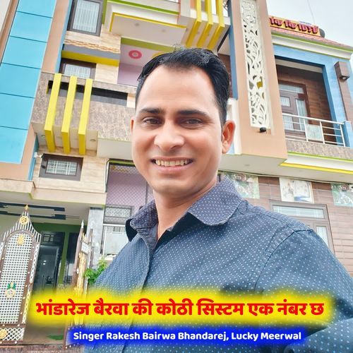 भांडारेज बैरवा की कोठी सिस्टम एक नंबर छ