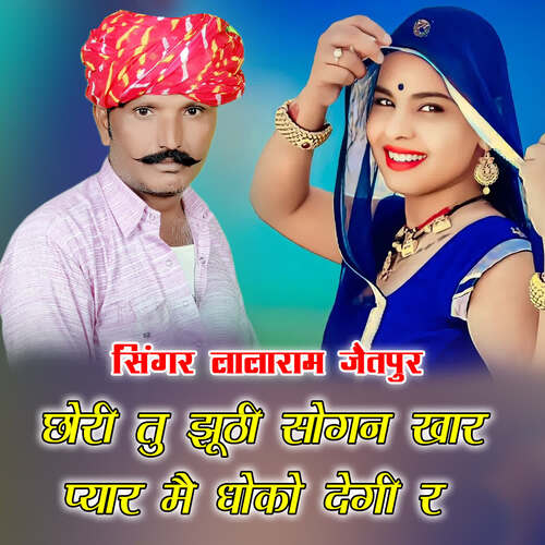 छोरी तु झूठी सोगन खार प्यार मै धोको देगी र