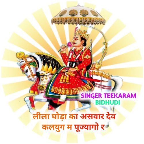 लीला घोड़ा का असवार देव कलयुग म पूज्यागो र