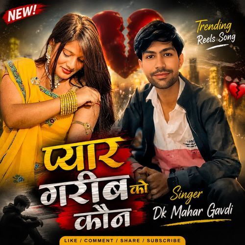 प्यार गरीब को कौन