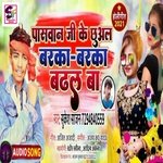 Paswan Jike Chhual Barka Barka Badhal Ba (Bhojpuri)