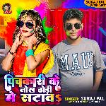 Pichkari Ke Nokh Dhodi Me Satawa