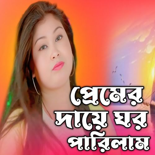 Premer Daiye Ghor Sarilam