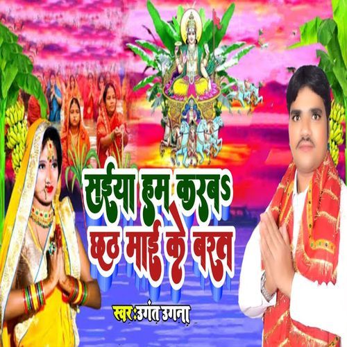 Saiya Ham Karaba Chhath Mai Ke Barat
