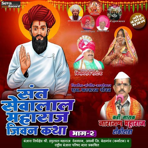Sant Sevalal Maharaj Jeevan Katha Vol-2