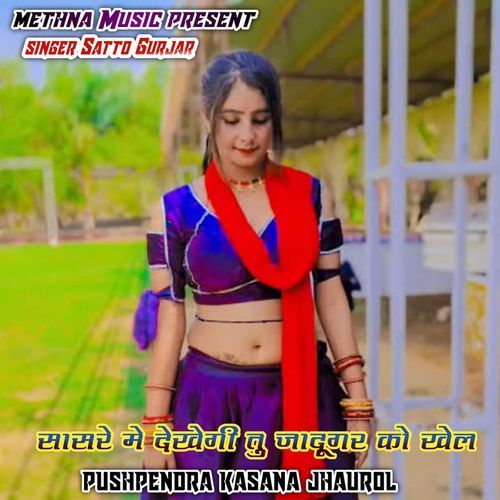 Sasre me dekhegi tu jadugar ko khel