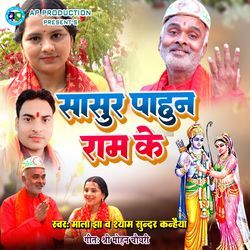 Sasur Pahun Ram Ke