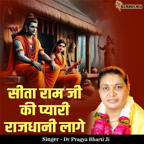 Sita Ram Ji Ki Pyari Rajdhani Lage