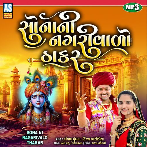 Sona Ni Nagarivalo Thakar