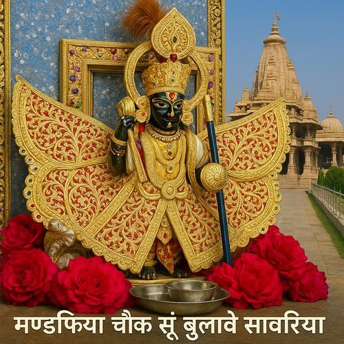 मण्डफिया चौक सूं बुलावे सावरिया