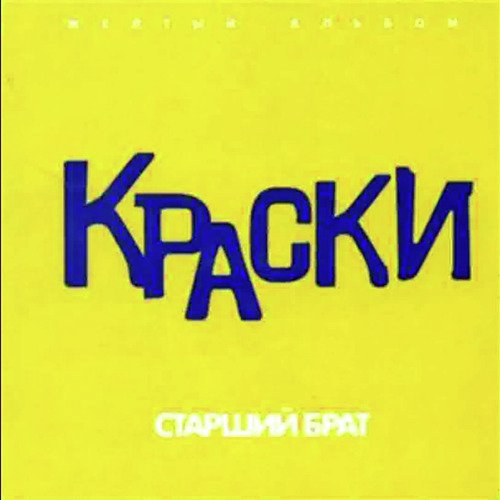 Ты Никого Об Этом Не Проси Lyrics - Старший Брат (Желтый Альбом.