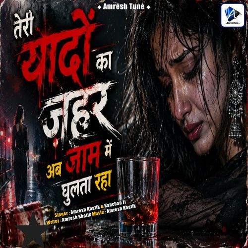 Teri Yadon Ka Jahar Ab Jaam Mein Ghulta Raha
