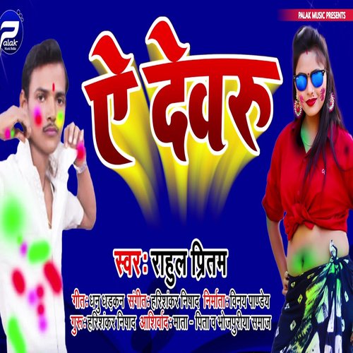 Ye Devaru (Bhojpuri Song)