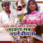 Aa Gayile Modern Jaman Layikan Sab Bhayile Dewana