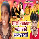 Aarti rakshabandhan kahe Bhaiya banal Kasai