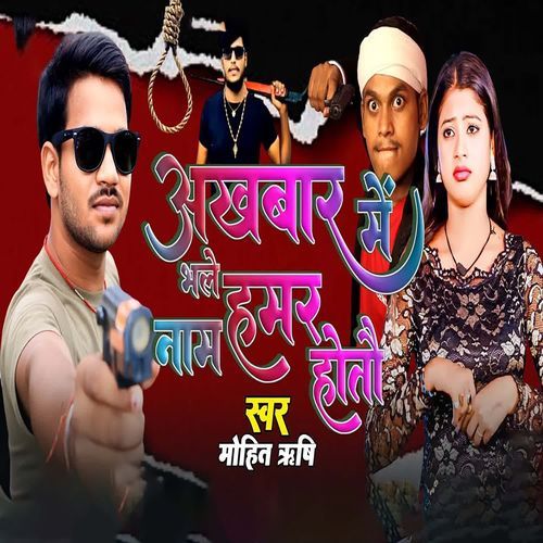 Akhbar Mein  Bhale Hamar Naam Hoto