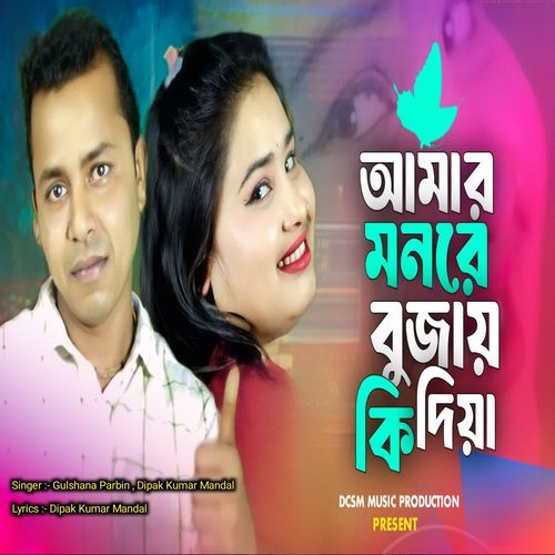 Amar Monre Bujai Ki Diya