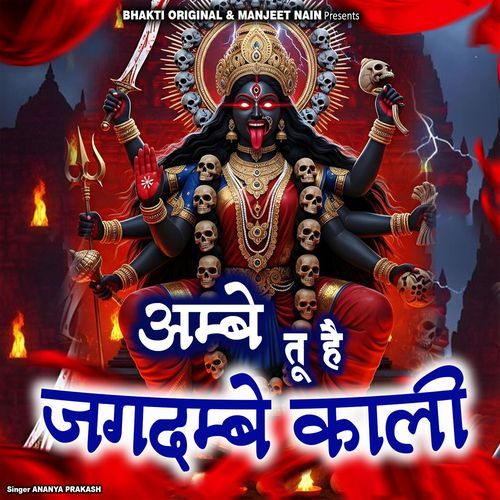 Ambe Tu Hai Jagdame Kali