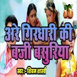 Are Girdhari Ki Baji Basuriya