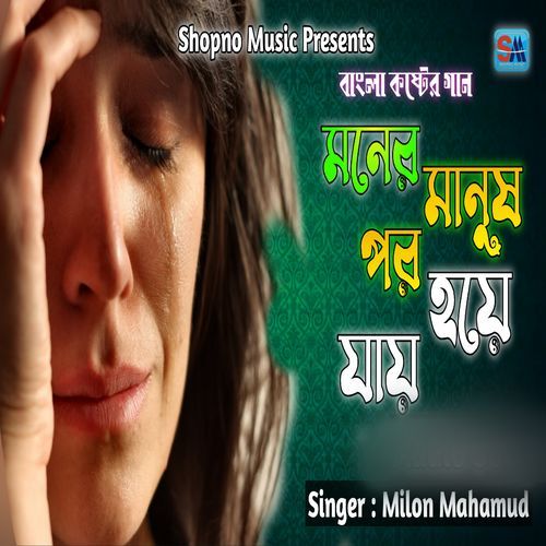 মনের মানুষ পর হয়ে যায়