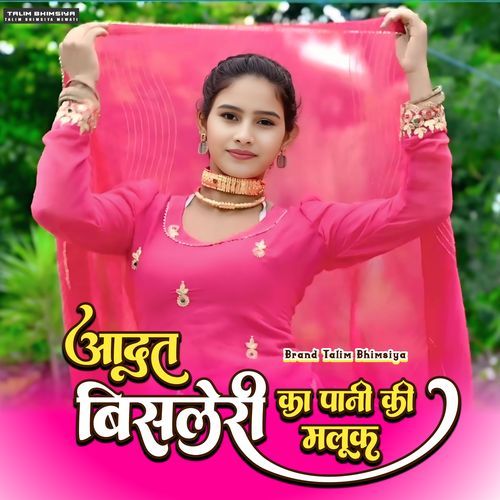 आदत बिसलेरी का पानी की मलूक