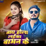 Bagh Hola Laika Babhan Ke