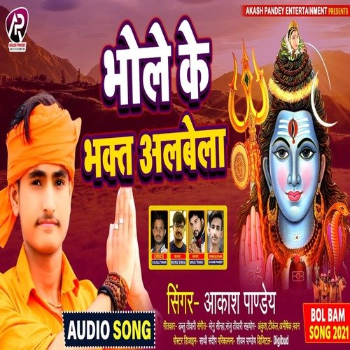 Bhole Ke Bhakat Albela (Bhojpuri)