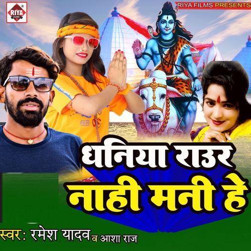 Dhaniya Raur Nahi Manihe