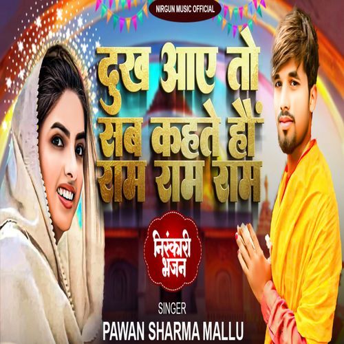 Dukh Aaye To Sab Kahte Hai Ram Ram Ram