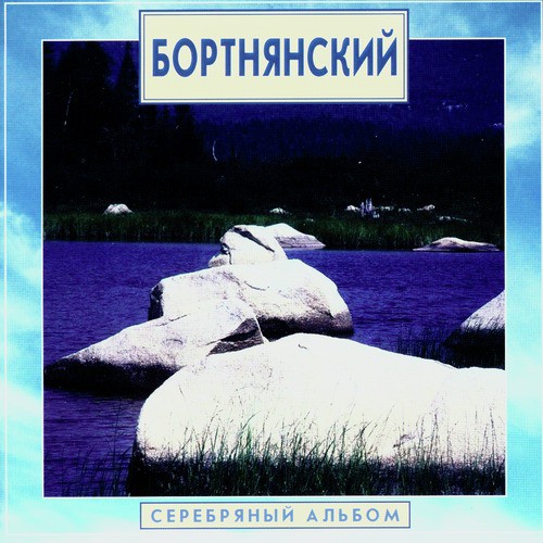 Golden Classics. Bortnyansky - Silver Album