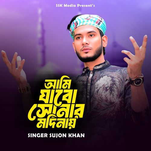 আমি যাবো সোনার মাদিনায়