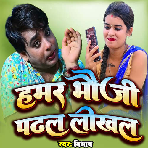 Hamar Bhouji Padhal Likhal