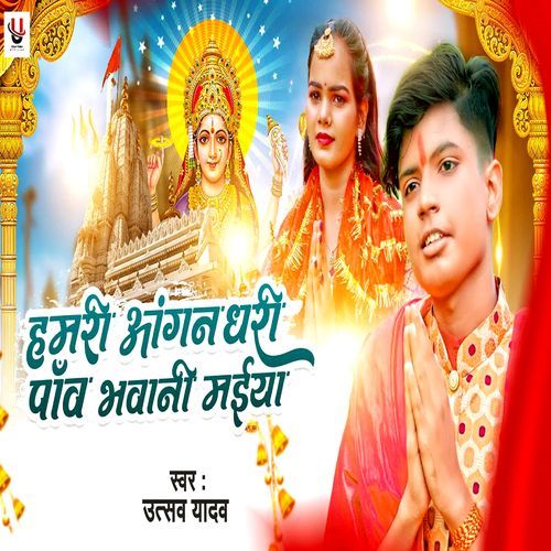 Hamari Aangan Dhari Panw Bhavani Maiya