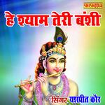He Shyam Teri Bansi Pagal Kar Jati Hai