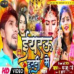 iyarva hardi me (BHOJPURI SONG)