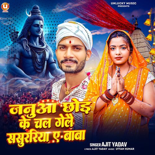 Janua Chhod Ke Chal Gelai Sasurariya Ye Baba